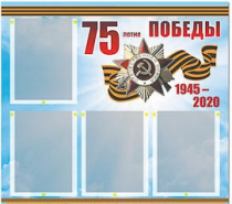 Стенд информационный Эдустенд "75-летие Победы" (80х75, 4 карманов) - «globural.ru» - Ивантеевка