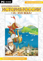 Интерактивные плакаты. История России (IX–XVII вв.). Программно-методический комплекс - «globural.ru» - Ивантеевка