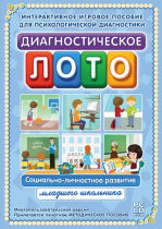 Диагностическое лото. Социально-личностное развитие младшего школьника. Программно-методический комплекс - «globural.ru» - Ивантеевка