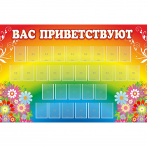 Стенд "Вас приветствуют" с 30 карманами - «globural.ru» - Ивантеевка