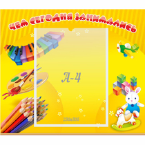 Стенд "Чем сегодня занимались" 0.46х0.39 - «globural.ru» - Ивантеевка