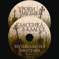 Музыкальная шкатулка. (Хрестоматия для школьников) - «globural.ru» - Ивантеевка