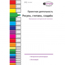 Проектная деятельность. Рисуем, считаем, создаём. Программно-методический комплекс - «globural.ru» - Ивантеевка