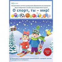 Интерактивные занятия в ДОУ. О спорт, ты – мир! - «globural.ru» - Ивантеевка