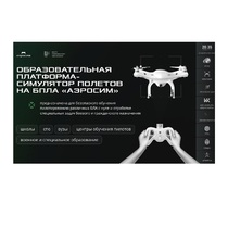 Программное обеспечение для аэрогонки "Аэросим" тариф Профи (лицензия на 3 года) - «globural.ru» - Ивантеевка