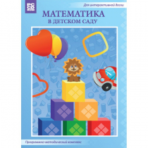 Математика в детском саду. Программно-методический комплекс - «globural.ru» - Ивантеевка