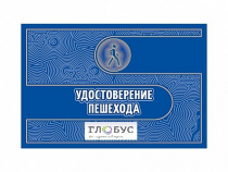 Удостоверение пешехода - «globural.ru» - Ивантеевка