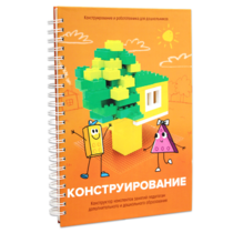 Книга "Конструирование. Конструктор конспектов занятий педагогам дополнительного и дошкольного образования. Часть 1"  (Конструктор Лева и Cubroid) - «globural.ru» - Ивантеевка