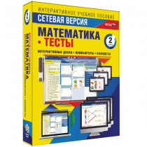 Сетевая версия. Тесты. Математика 2 класс - «globural.ru» - Ивантеевка