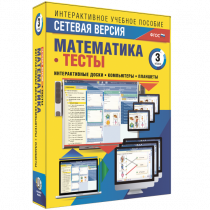 Сетевая версия. Тесты. Математика 3 класс - «globural.ru» - Ивантеевка