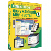 Сетевая версия. Тесты. Окружающий мир. 4 класс - «globural.ru» - Ивантеевка
