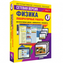 Лабораторные работы по физике 8 класс. Сетевая версия - «globural.ru» - Ивантеевка