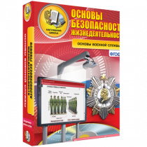 Интерактивное учебное пособие. ОБЖ. Основы военной службы. - «globural.ru» - Ивантеевка