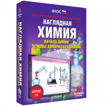 Наглядная химия. Начала химии. Основы химических знаний - «globural.ru» - Ивантеевка