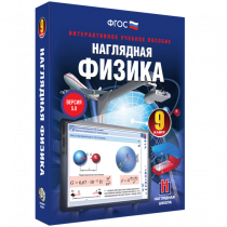 Наглядная физика. 9 класс - «globural.ru» - Ивантеевка