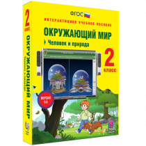Окружающий мир 2 класс. Человек и природа - «globural.ru» - Ивантеевка