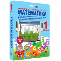 Математика 1 класс. Числа до 20. Числа и величины. Арифметические действия. Геометрические фигуры и величины. Текстовые задачи. Пространственные отношения - «globural.ru» - Ивантеевка