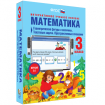 Математика 3 класс. Геометрические фигуры и величины. Текстовые задачи. Пространственные отношения - «globural.ru» - Ивантеевка