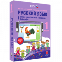 Русский язык 1 класс. Звуки и буквы. Синтаксис. Состав слова. Орфография - «globural.ru» - Ивантеевка