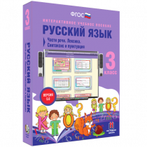 Русский язык 3 класс. Части речи. Лексика. Синтаксис и пунктуация - «globural.ru» - Ивантеевка