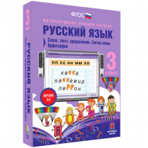 Русский язык 3 класс. Слово, текст, предложение. Состав слова. Орфография - «globural.ru» - Ивантеевка