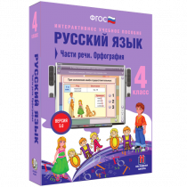 Русский язык 4 класс. Части речи. Орфография - «globural.ru» - Ивантеевка
