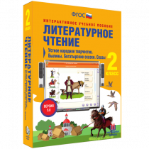 Литературное чтение 2 класс. Устное народное творчество. Былины. Богатырские сказки. Сказы - «globural.ru» - Ивантеевка