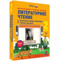Литературное чтение 2 класс. Поэтические страницы. Миниатюры. Рассказы для детей - «globural.ru» - Ивантеевка