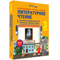 Литературное чтение 3 класс. Творчество народов мира. Басни. Поэтические страницы. Повесть - «globural.ru» - Ивантеевка