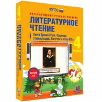Литературное чтение 4 класс. Книги Древней Руси. Страницы Старины Седой. Писатели и поэты XIX в. - «globural.ru» - Ивантеевка