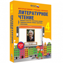 Литературное чтение 4 класс. Писатели и поэты XX в. Поэтические страницы. Зарубежные писатели. Словари, справочники, энциклопедии - «globural.ru» - Ивантеевка