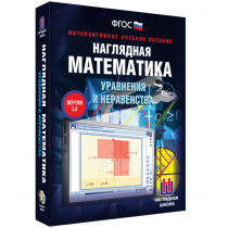 Наглядная математика. Уравнения и неравенства - «globural.ru» - Ивантеевка