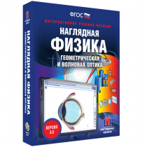 Наглядная физика. Геометрическая и волновая оптика - «globural.ru» - Ивантеевка