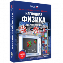 Наглядная физика. Ядерная физика - «globural.ru» - Ивантеевка