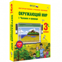 Окружающий мир 3 класс. Человек и природа - «globural.ru» - Ивантеевка