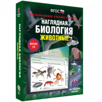 Наглядная биология. Животные - «globural.ru» - Ивантеевка