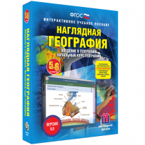 Наглядная география. Начальный курс. 5-6 классы - «globural.ru» - Ивантеевка