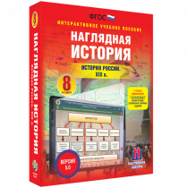 Наглядная история. История России XIX века. 8 класс - «globural.ru» - Ивантеевка