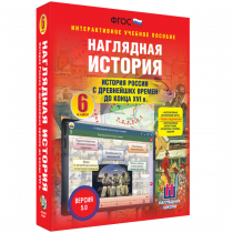 Наглядная история. История России с древнейших времен до конца XVI века. 6 класс - «globural.ru» - Ивантеевка
