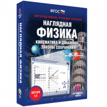 Наглядная физика. Кинематика и динамика. Законы сохранения - «globural.ru» - Ивантеевка
