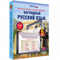 Наглядный русский язык. 5 класс - «globural.ru» - Ивантеевка