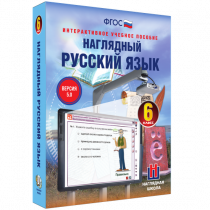 Наглядный русский язык. 6 класс - «globural.ru» - Ивантеевка