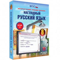 Наглядный русский язык. 8 класс - «globural.ru» - Ивантеевка