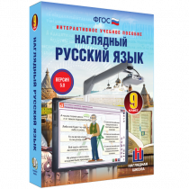 Наглядный русский язык. 9 класс - «globural.ru» - Ивантеевка