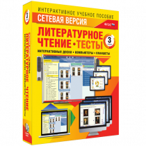 Сетевая версия. Тесты. Литературное чтение 3 класс - «globural.ru» - Ивантеевка
