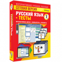 Сетевая версия. Тесты. Русский язык 2 класс - «globural.ru» - Ивантеевка