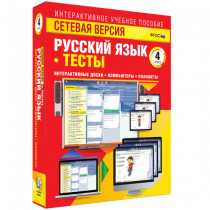 Сетевая версия. Тесты. Русский язык 4 класс - «globural.ru» - Ивантеевка