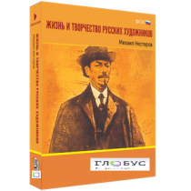 Медиа Коллекция "Жизнь и творчество русских художников. Михаил Нестеров" - «globural.ru» - Ивантеевка