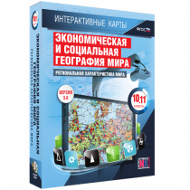 Интерактивные карты. Экономическая и социальная география мира. 10 – 11 классы. Региональная характеристика мира - «globural.ru» - Ивантеевка