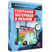 Интерактивные карты. География материков и океанов. 7 класс. Главные особенности природы Земли - «globural.ru» - Ивантеевка